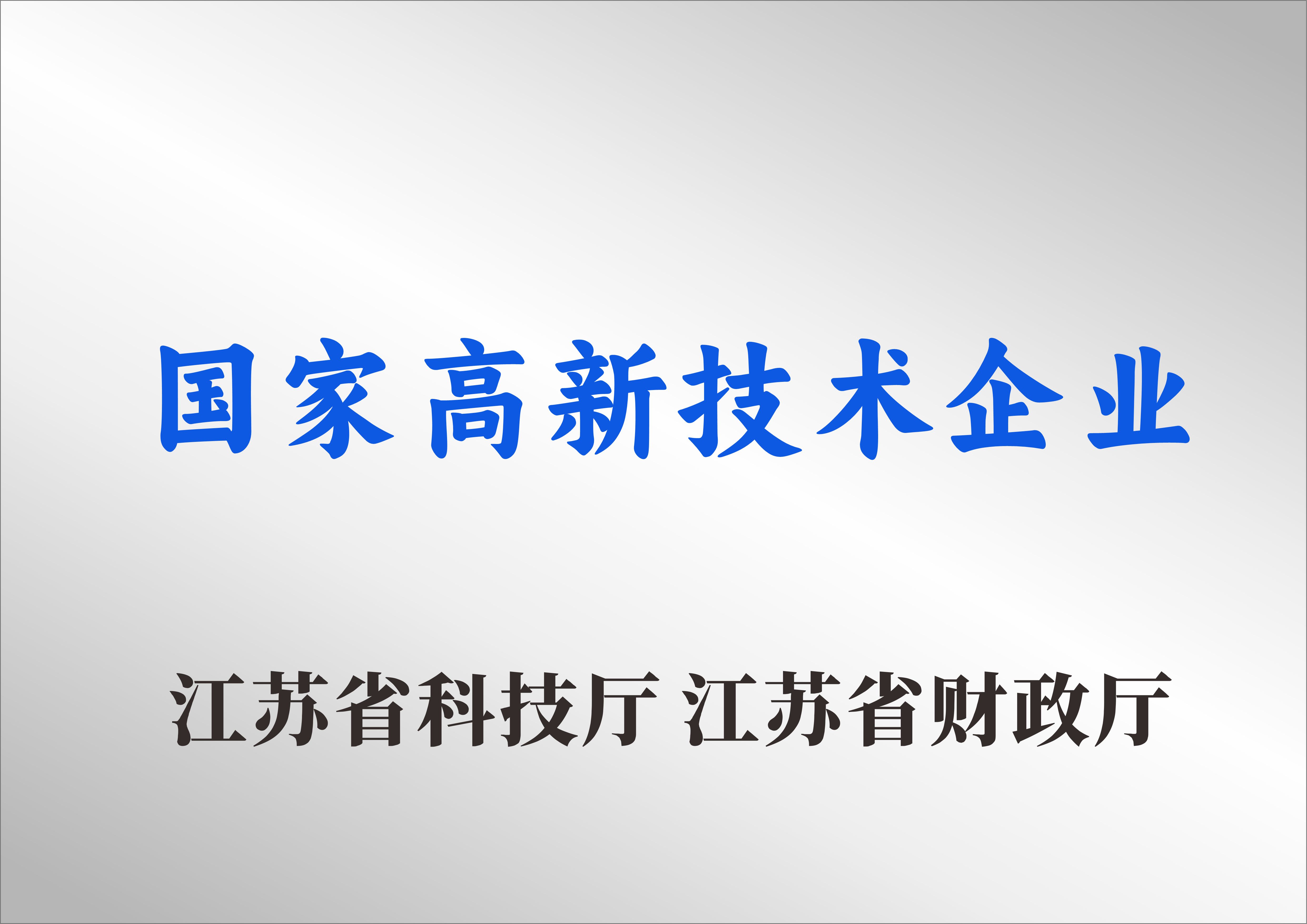 国家高新技术企业
