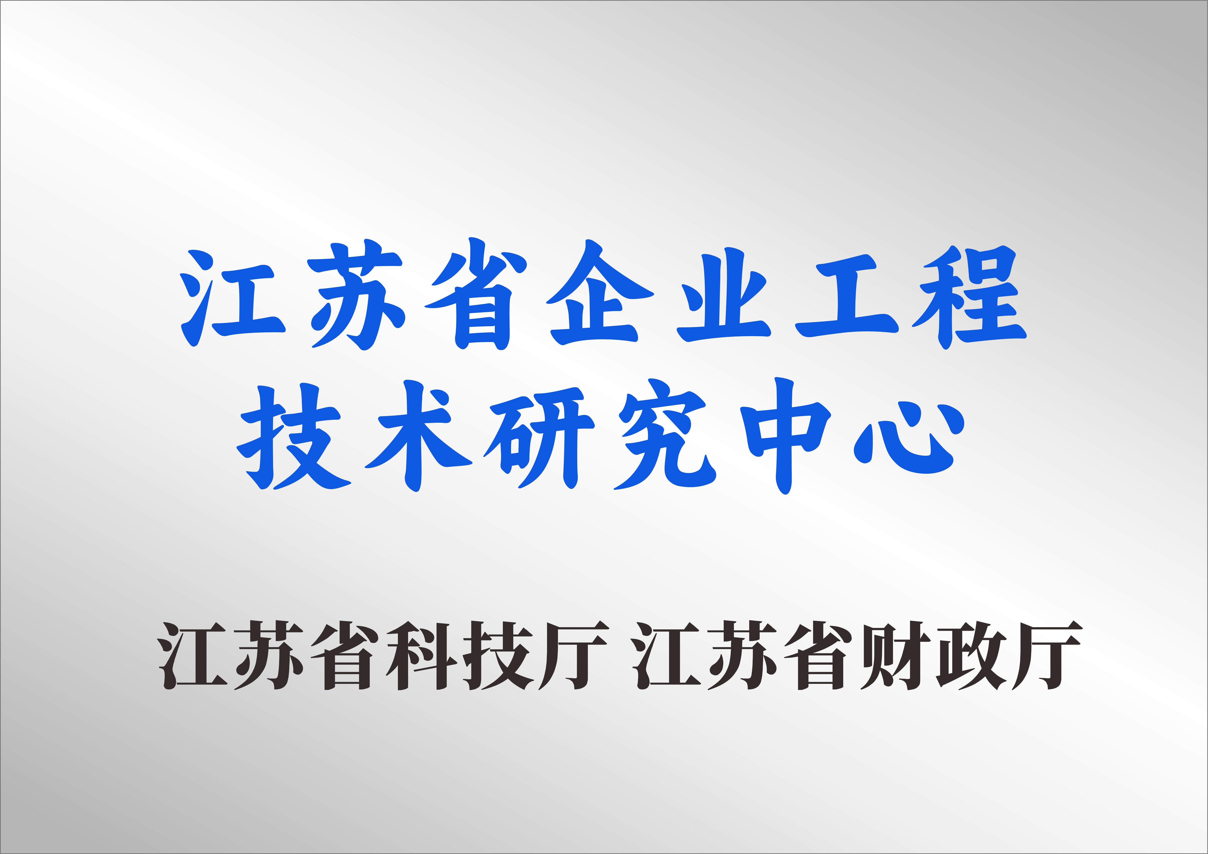 江苏省企业工程技术研究中心