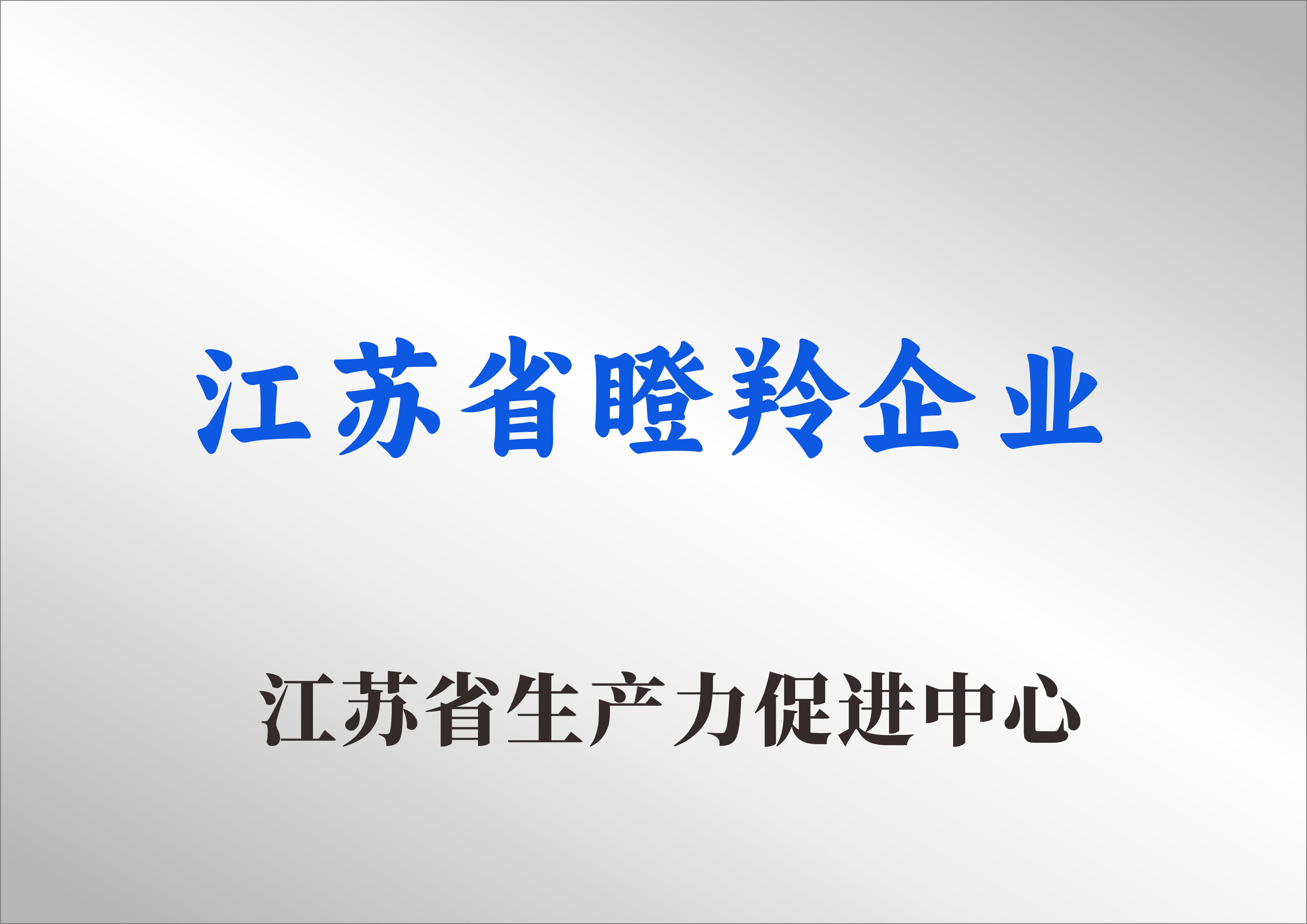 江苏省瞪羚企业