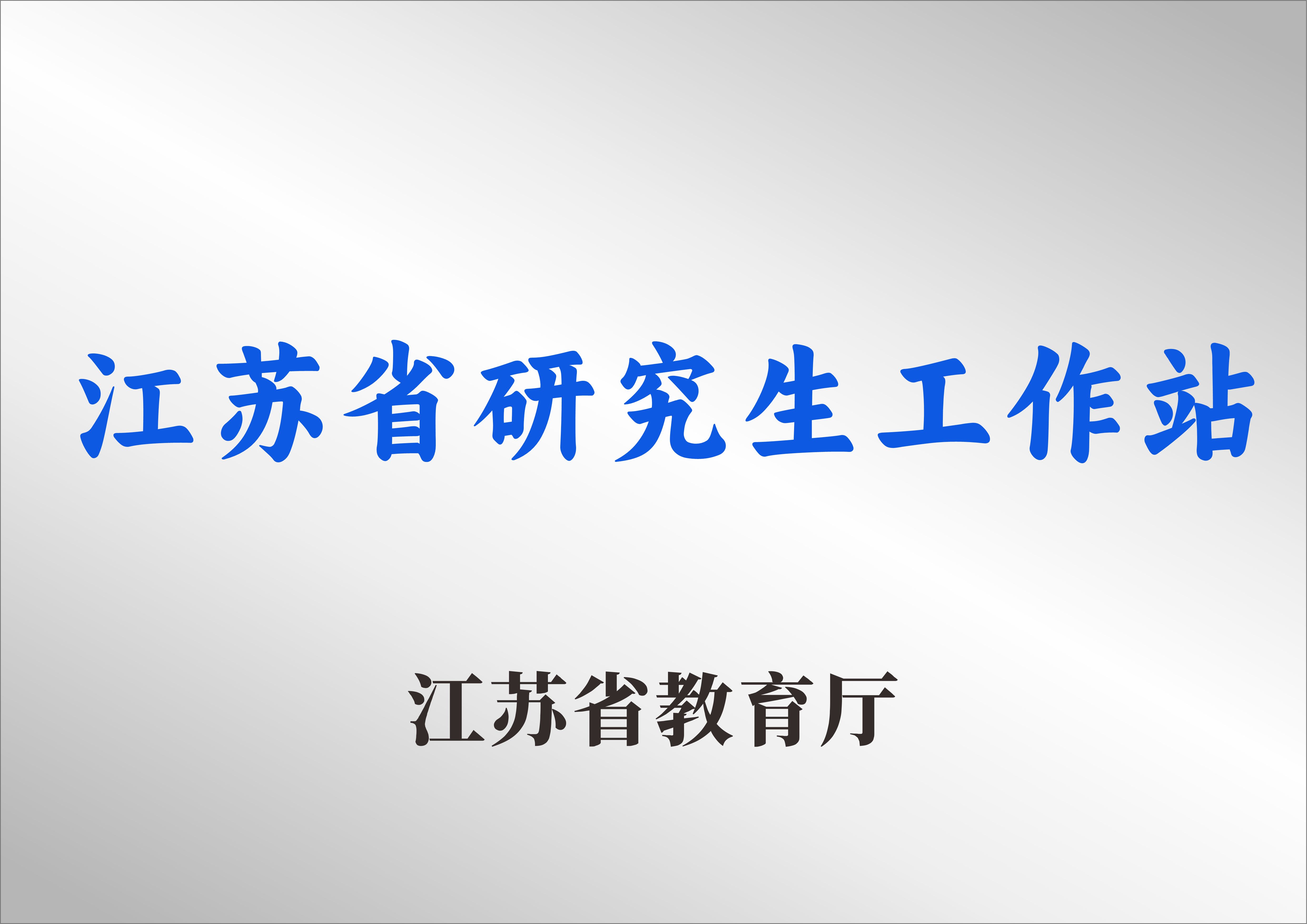 江苏省研究生工作站