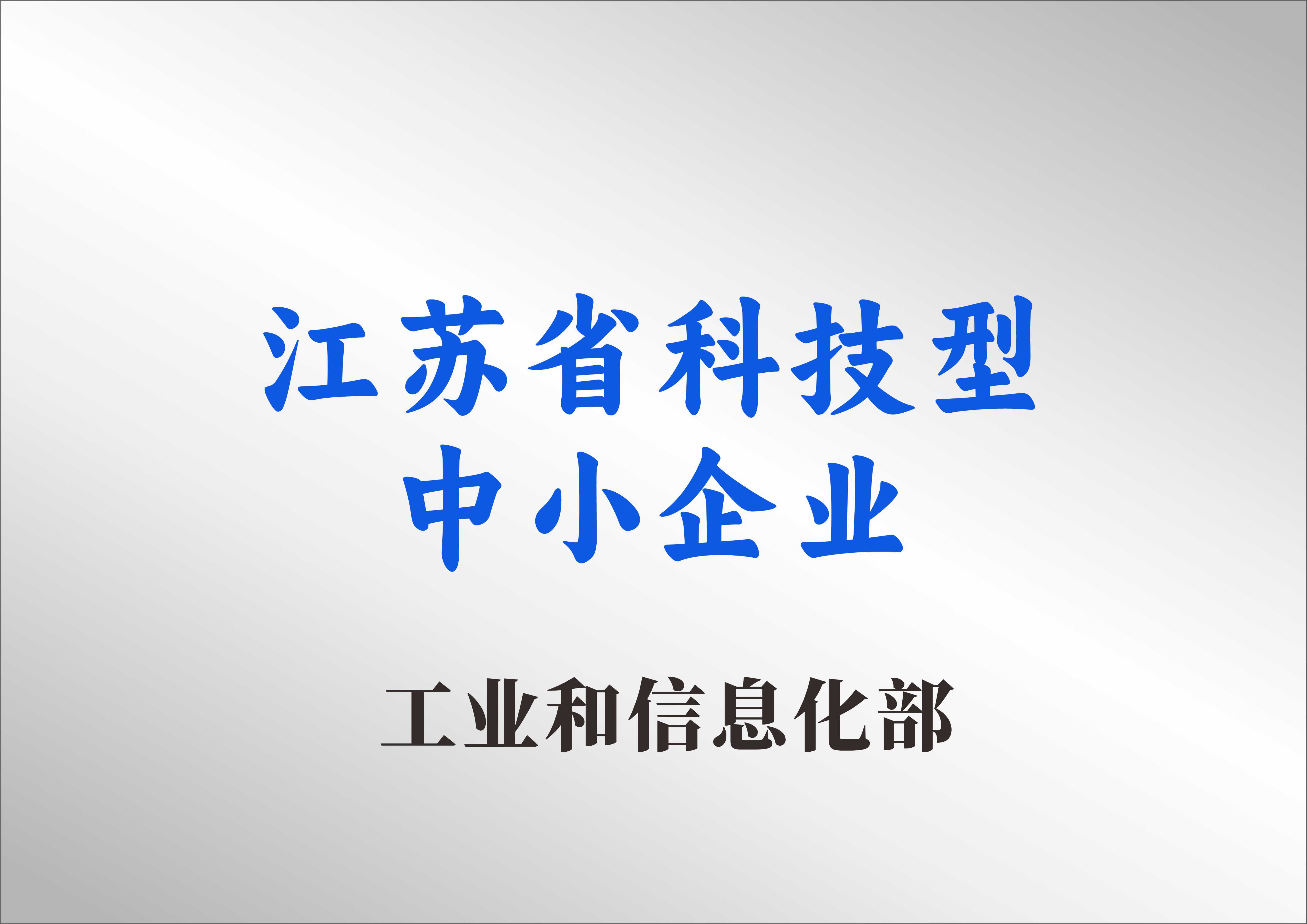 江苏省科技型中小企业