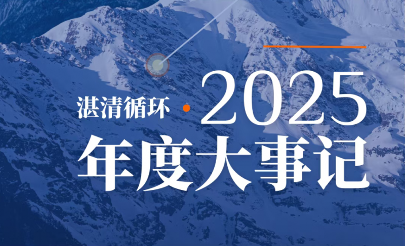 氟链闭环，循环纪元 | 湛清循环2025大事记